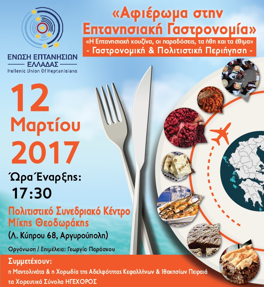 «Αφιέρωμα στην Επτανησιακή Γαστρονομία» από την Ένωση Επτανησίων Ελλάδας Picture