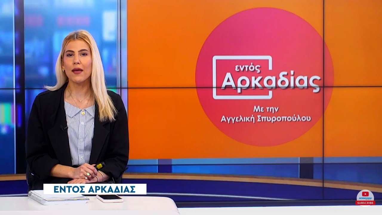 Εντός Αρκαδίας | Παρασκευή 5 Απριλίου 2024 - Ionian TV